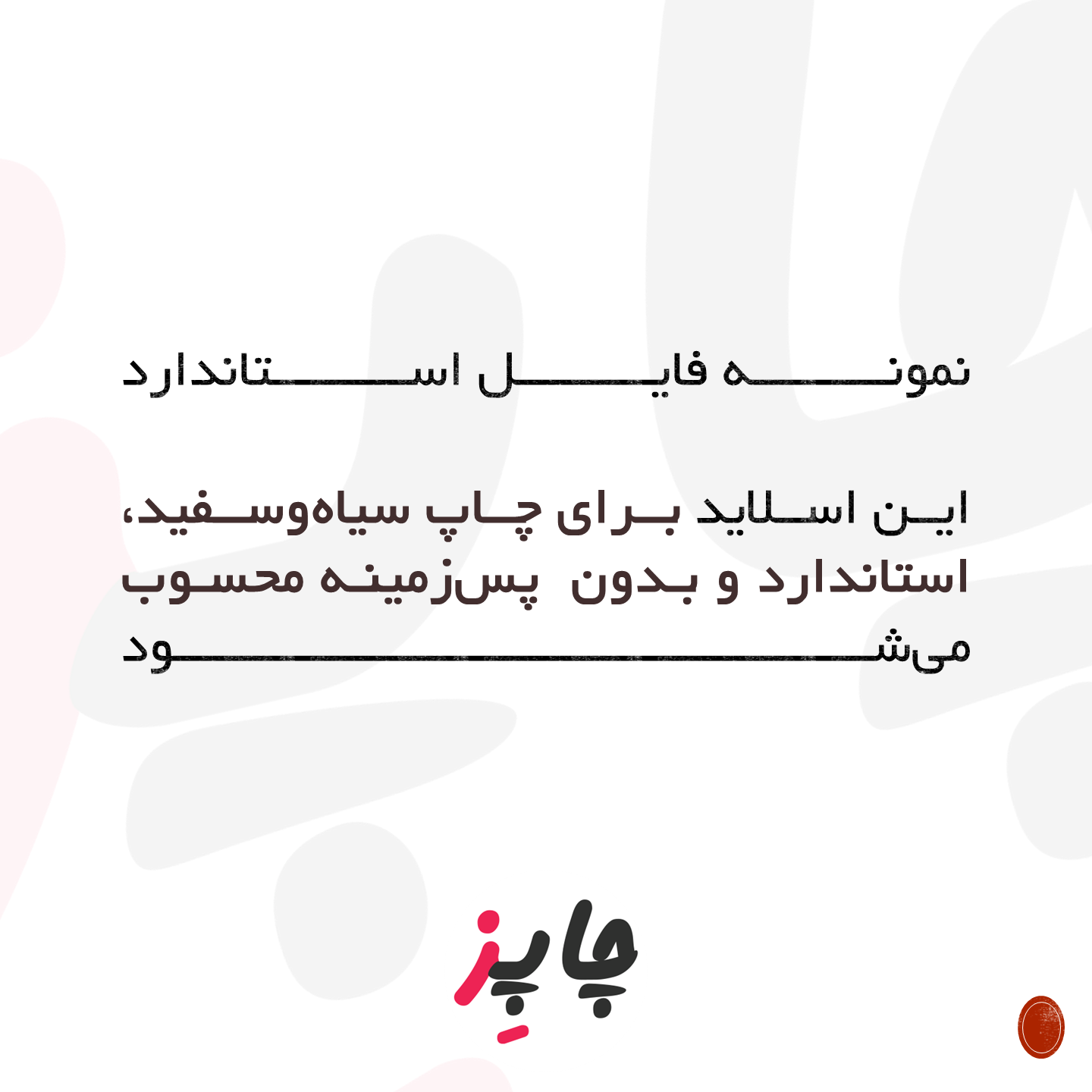 نمونه ی فایل استاندارد برای چاپ سیاه و سفید